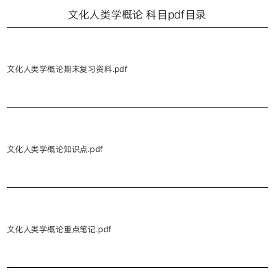 文化人类学概论