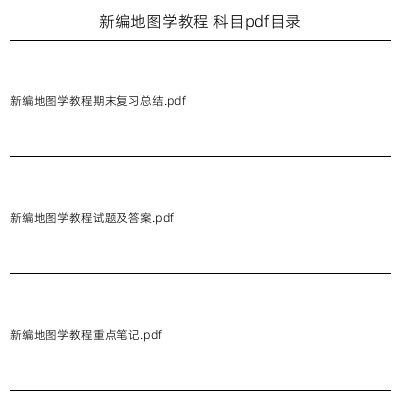 新编地图学教程