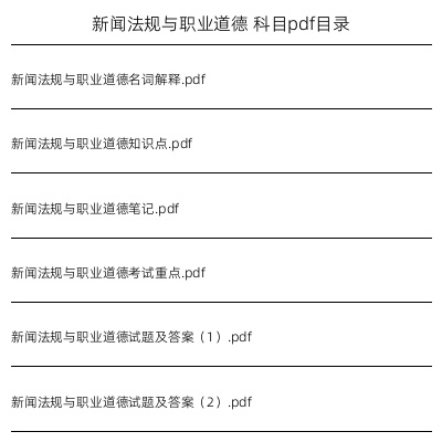 新闻法规与职业道德