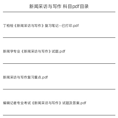 新闻采访与写作