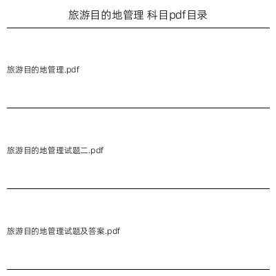 旅游目的地管理