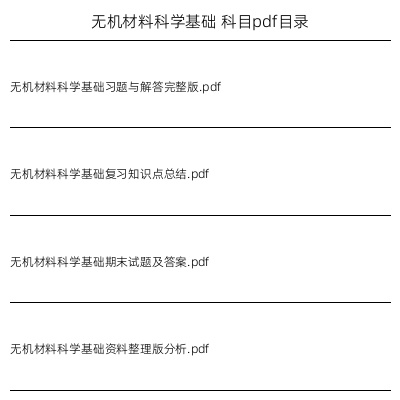 无机材料科学基础