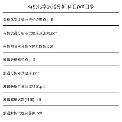 有机化学波谱分析