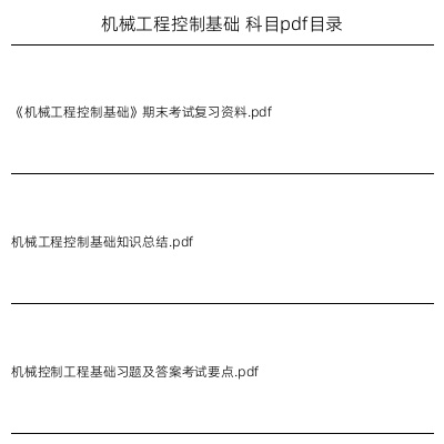 机械工程控制基础