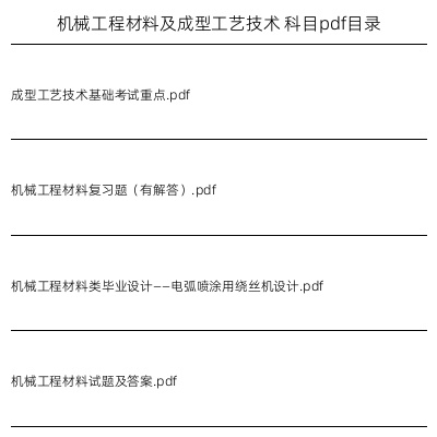机械工程材料及成型工艺技术