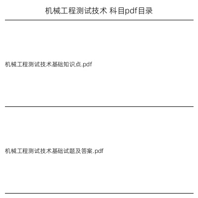 机械工程测试技术