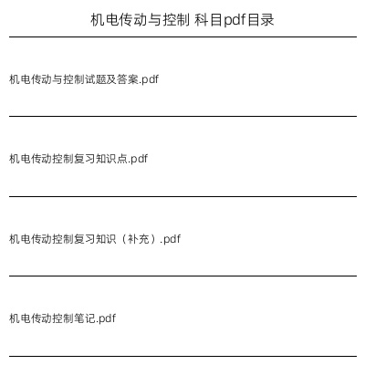 机电传动与控制