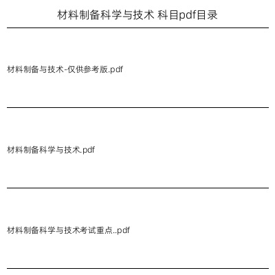 材料制备科学与技术