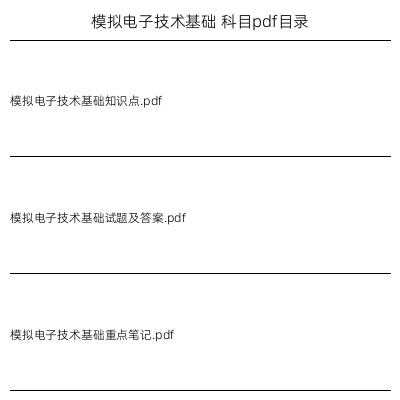 模拟电子技术基础