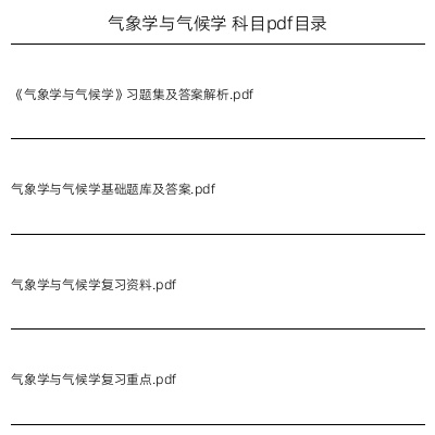 气象学与气候学
