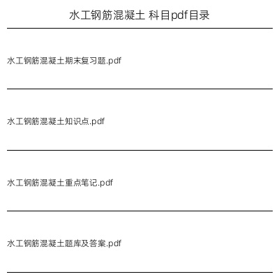 水工钢筋混凝土