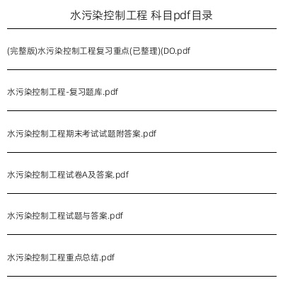 水污染控制工程
