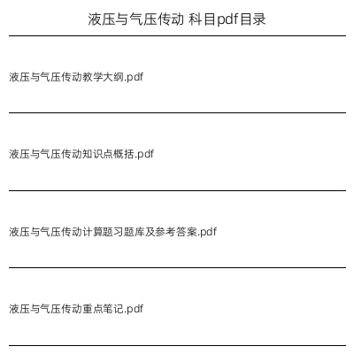 液压与气压传动