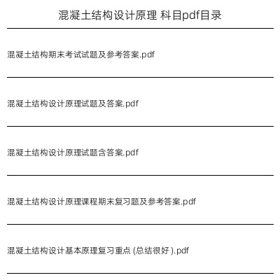 混凝土结构设计原理