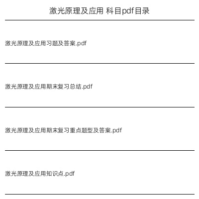 激光原理及应用