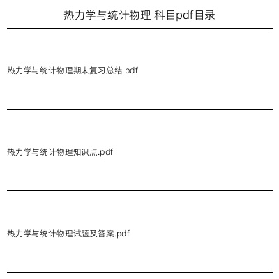 热力学与统计物理