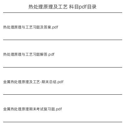 热处理原理及工艺