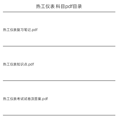 热工仪表