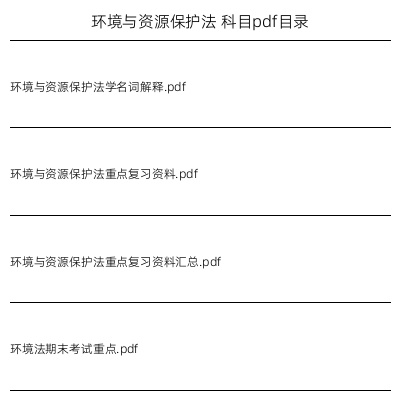 环境与资源保护法