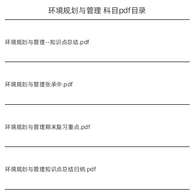 环境规划与管理
