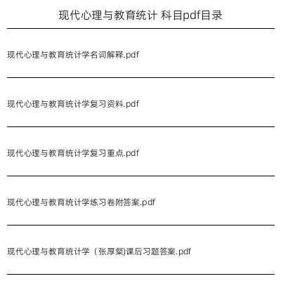 现代心理与教育统计
