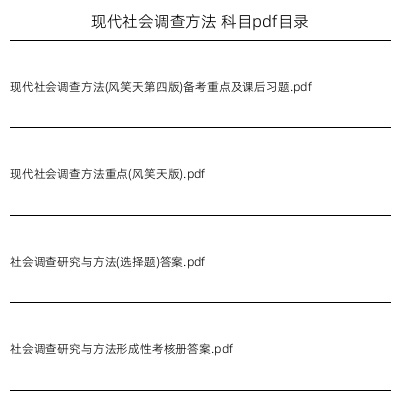 现代社会调查方法