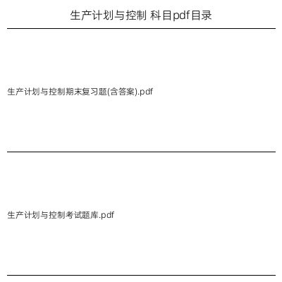 生产计划与控制