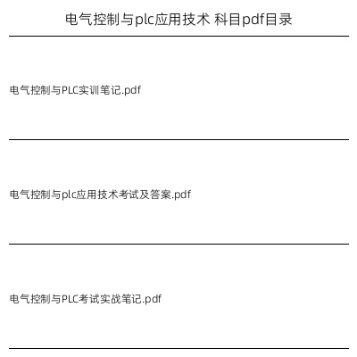 电气控制与plc应用技术