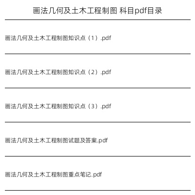画法几何及土木工程制图