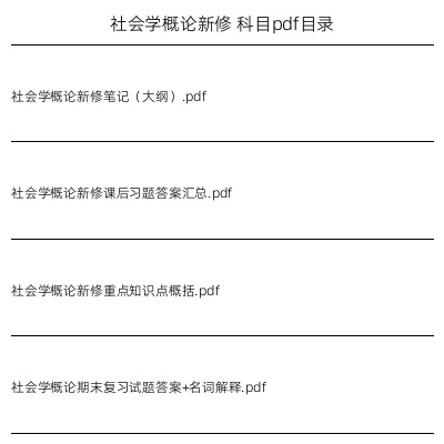 社会学概论新修