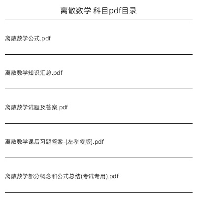 离散数学