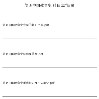 简明中国教育史