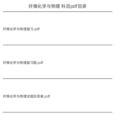 纤维化学与物理