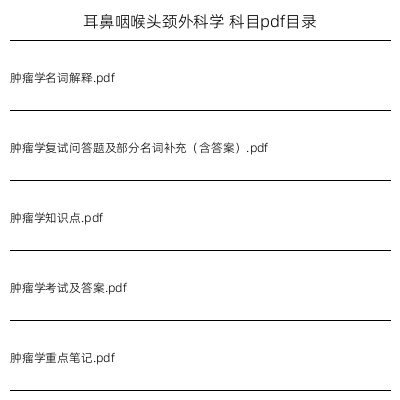 耳鼻咽喉头颈外科学