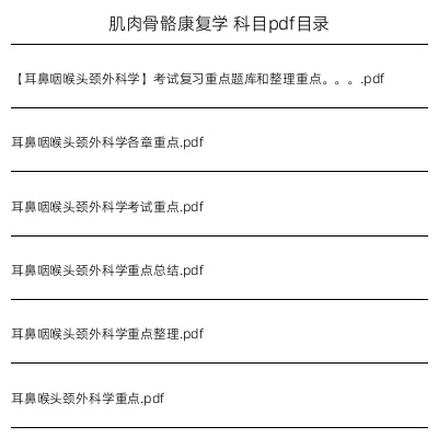 肌肉骨骼康复学