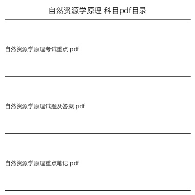 自然资源学原理