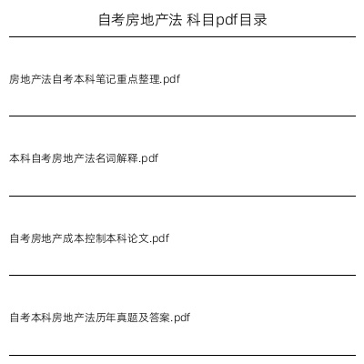 自考房地产法