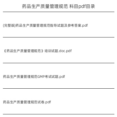 药品生产质量管理规范