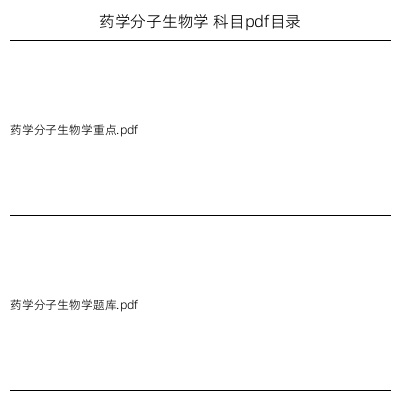 药学分子生物学