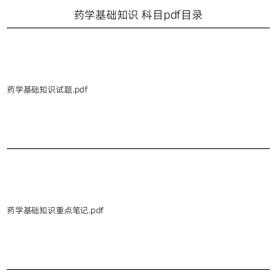 药学基础知识