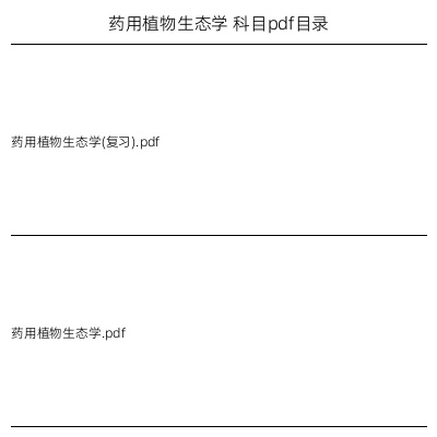 药用植物生态学