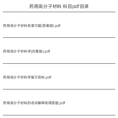 药用高分子材料