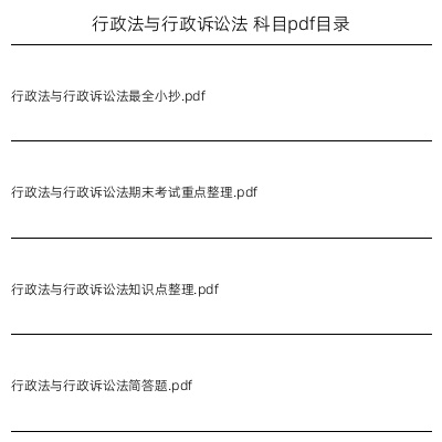 行政法与行政诉讼法