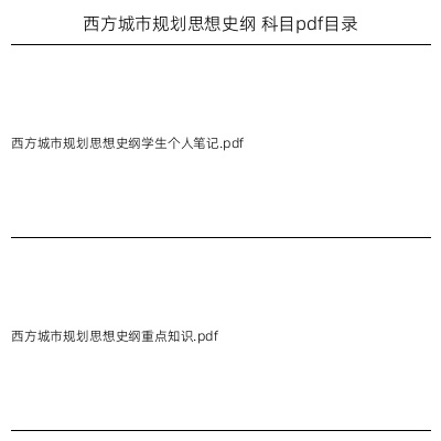 西方城市规划思想史纲