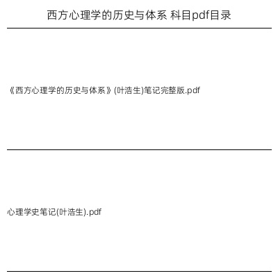 西方心理学的历史与体系