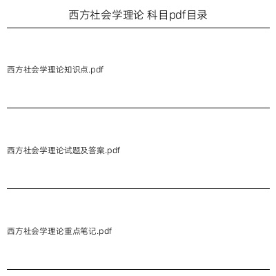 西方社会学理论