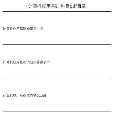 计算机应用基础