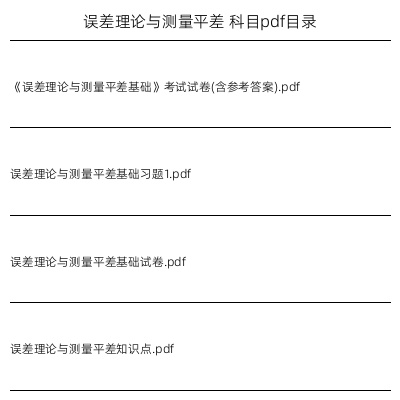 误差理论与测量平差