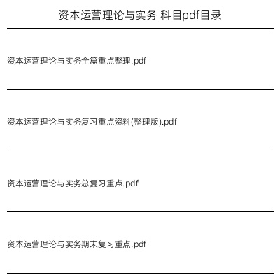 资本运营理论与实务