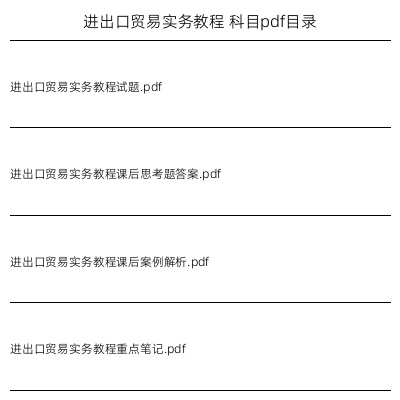 进出口贸易实务教程
